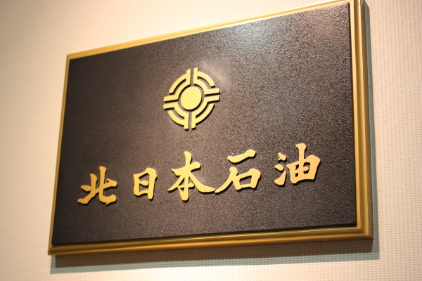 北日本石油株式会社様