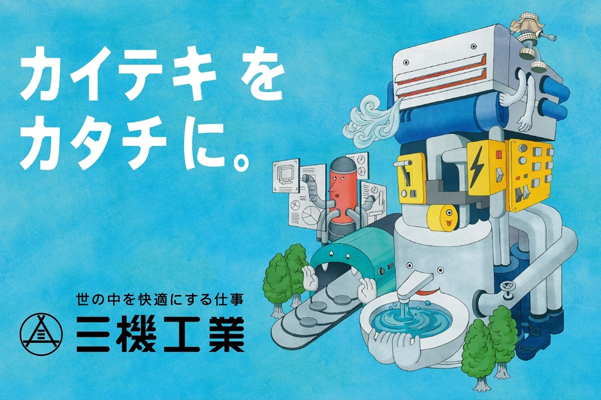 三機工業株式会社