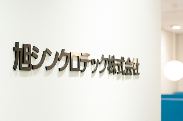 旭シンクロテック株式会社