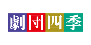 劇団四季