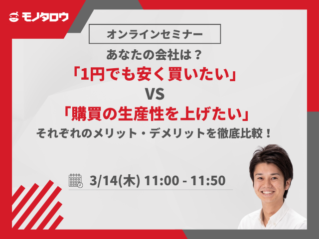 あなたの会社は？「1円でも安く買いたい」 VS 「購買の生産性を上げたい」それぞれのメリット・デメリットを徹底比較！