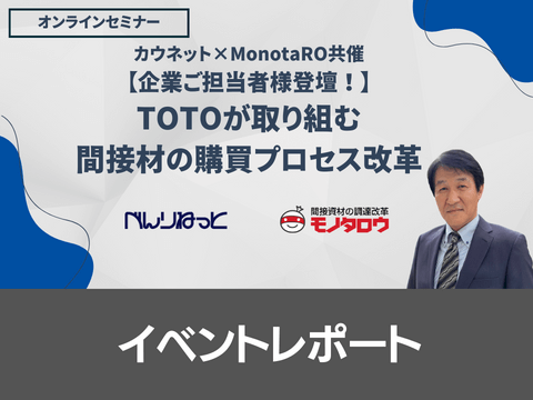 カウネット×MonotaRO共催ウェビナー イベントレポート