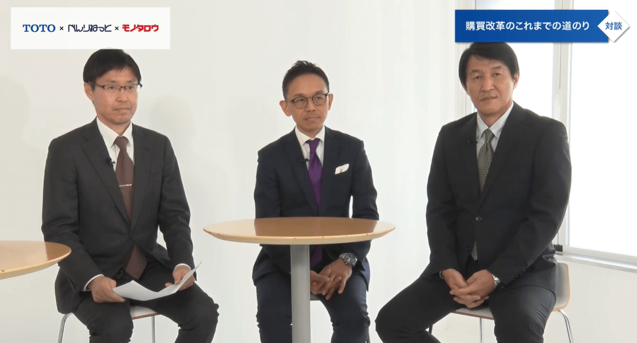 TOTO×カウネット×モノタロウ 購買改革のこれまでの道のり対談