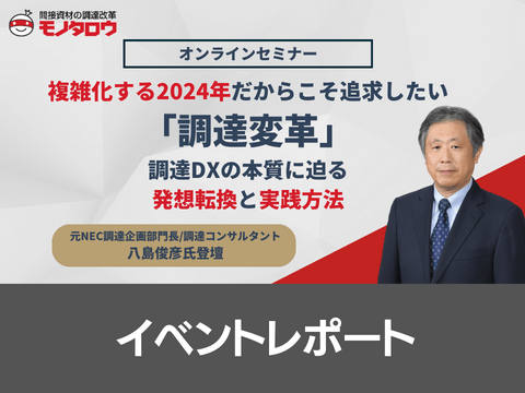特別講師・八島俊彦氏登壇「複雑化する2024年だからこそ追求したい調達変革　調達DXの本質に迫る発想転換と実践方法」ウェビナーレポート
