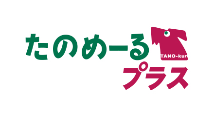 たのめーるプラス