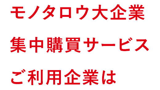 モノタロウ大企業集中購買サービスご利用企業は