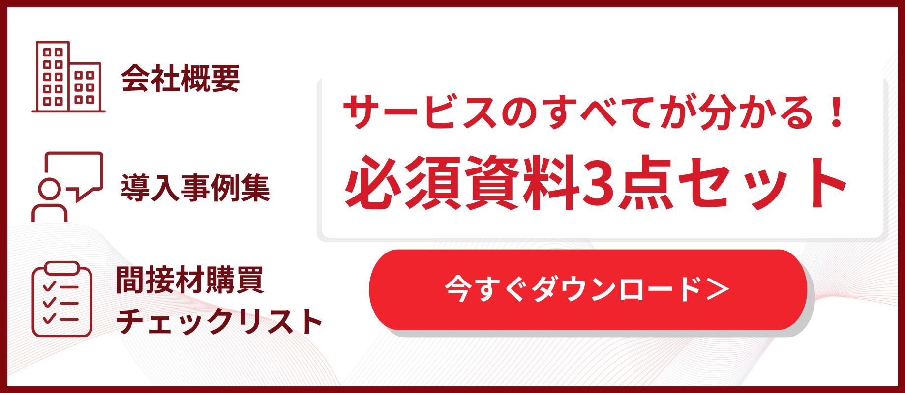 無料ダウンロード　モノタロウ集中購買 まるわかり 資料3点セット