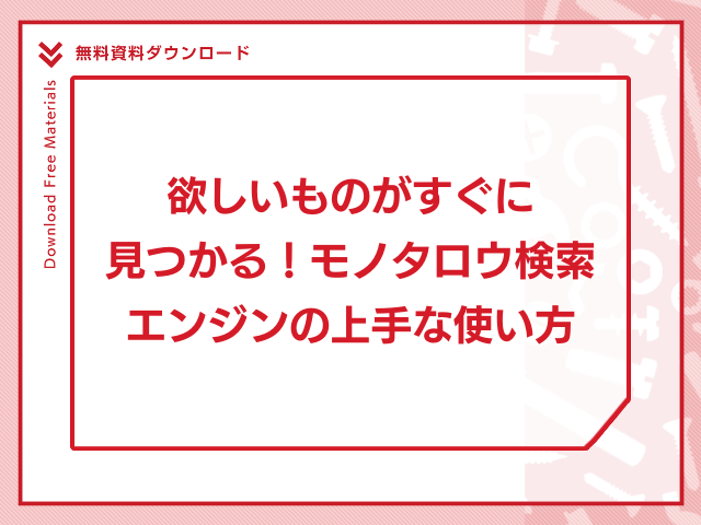 欲しいものがすぐに見つかる！モノタロウ検索エンジンの上手な使い方