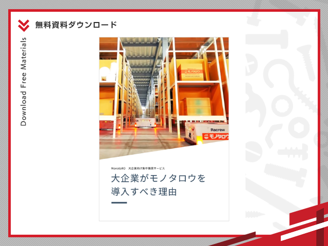 大企業がモノタロウを導入すべき理由