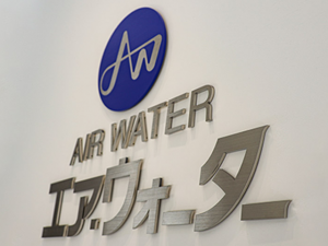 エア・ウォーター株式会社様