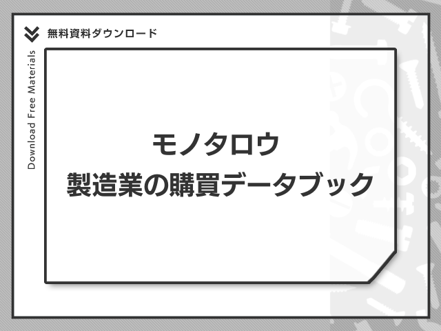 モノタロウ 製造業の購買データブック