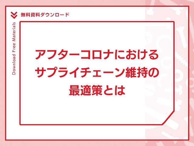 アフターコロナにおけるサプライチェーン維持の最適策とは