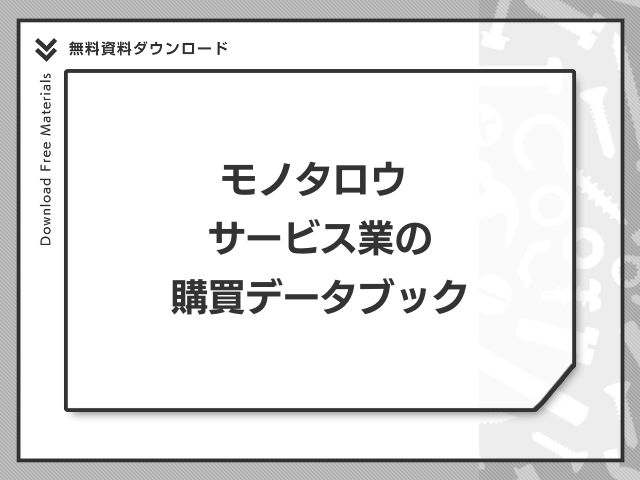 モノタロウ サービス業の購買データブック