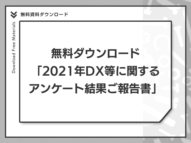 無料ダウンロード「2021年DX等に関するアンケート結果ご報告書」
