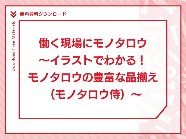 働く現場にモノタロウ～イラストでわかる！モノタロウの豊富な品揃え（モノタロウ侍）