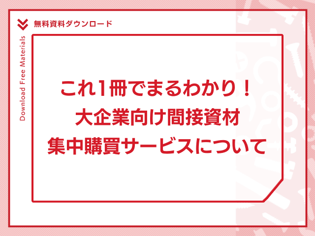 これ1冊でまるわかり！大企業向け間接資材集中購買サービスについて