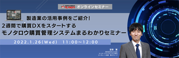 製造業の活用事例をご紹介！2週間で購買DXをスタートする、モノタロウ購買管理システムまるわかりセミナー