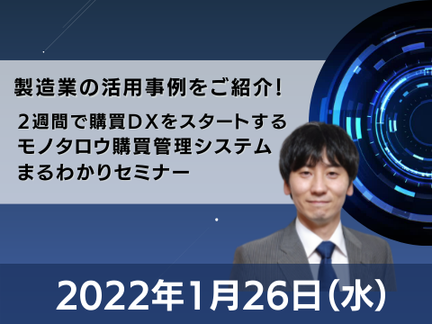 【オンライン開催】2022年1月26日（水）11:00～12:00 製造業の活用事例をご紹介！2週間で購買DXをスタートする、モノタロウ購買管理システムまるわかりセミナー