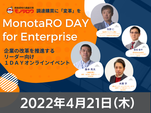 2022年4月21日（木）14:00-16:30 ～企業の改革を推進するリーダー向け１DAYオンラインイベント～