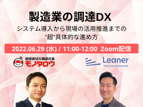【オンライン開催】2022年6月29日（水）11:00～12:00 製造業の調達DX －システム導入から現場の活用推進までの”超”具体的な進め方ー