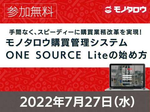 【オンライン開催】 2022年7月27日（水）11:00～11:30 手間なく、スピーディーに購買業務改革を実現！モノタロウ購買管理システム　ONE SOURCE Liteの始め方