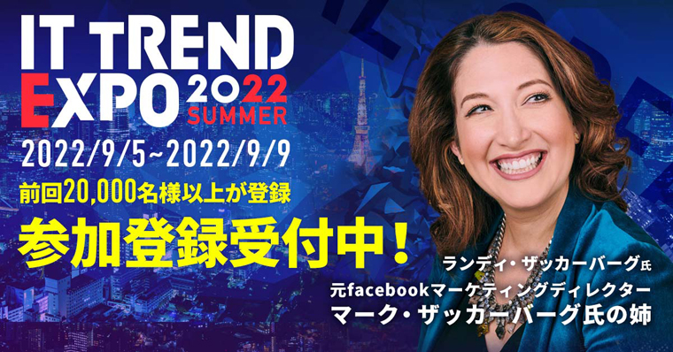 ITトレンドEXPO2022 Summerに出展いたします！