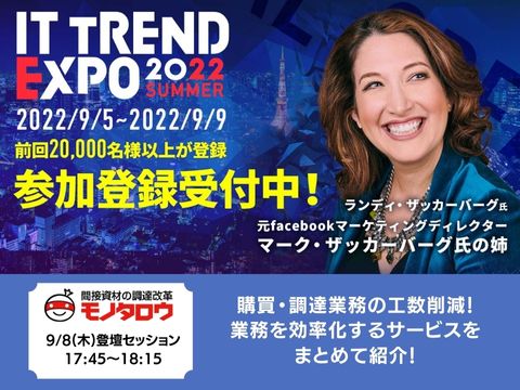 【オンライン開催】2022年9月5日（月）～ 9月9日（金） ITトレンドEXPO2022 Summerに出展いたします！