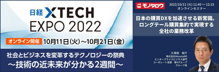 日経クロステックEXPO 2022