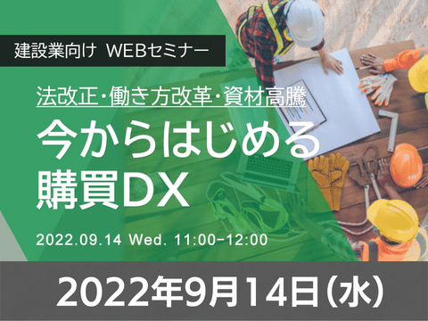 【オンライン開催】 2022年9月14日（水）11:00〜12:00  【建設業向け WEBセミナー】法改正・働き方改革・資材高騰　今からはじめる購買DX