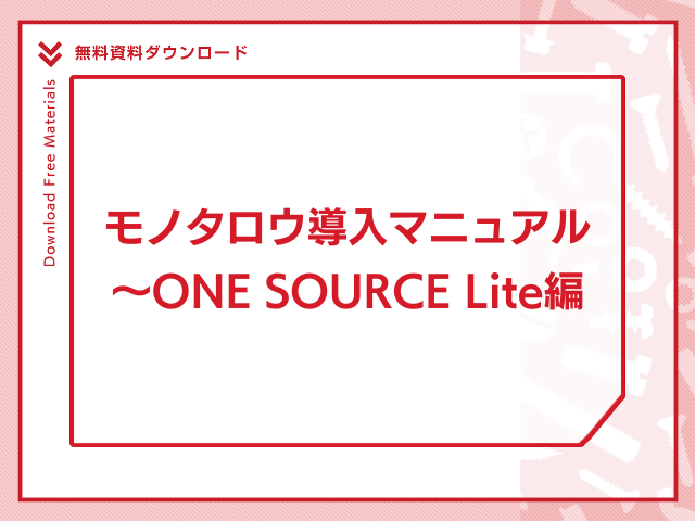モノタロウ導入マニュアル ～ONE SOURCE Lite編
