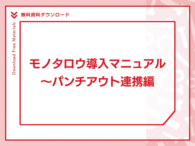 モノタロウ導入マニュアル  ～パンチアウト連携編