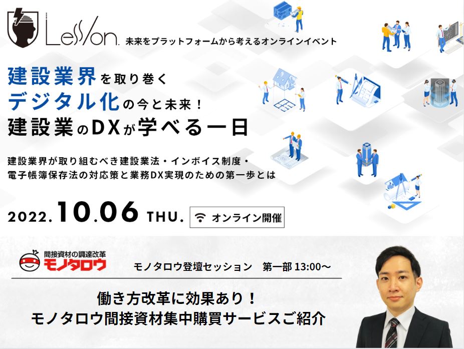 【オンライン開催】 2022年10月6日（木）13:00～17:00 Less/on.7 for 建設業 – 建設業を取り巻くデジタル化の今と未来！建設業のDXが学べる一日 –