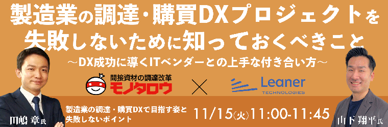製造業の調達・購買DXプロジェクトを失敗しないために知っておくべきこと 〜DX成功に導くITベンダーとの上手な付き合い方〜