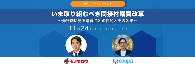 いま取り組むべき間接材購買改革　〜先行例に見る購買DXの目的とその効果〜