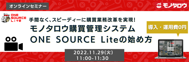 手間なく、スピーディーに購買業務改革を実現！モノタロウ購買管理システム　ONE SOURCE Liteの始め方