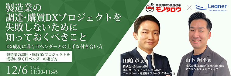 【第二回】製造業の調達・購買DXプロジェクトを失敗しないために知っておくべきこと