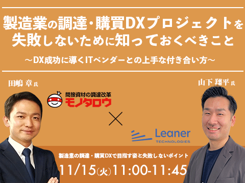 【オンライン開催】2022年11月15日（火）11:00-11:45 製造業の調達・購買DXプロジェクトを失敗しないために知っておくべきこと 〜DX成功に導くITベンダーとの上手な付き合い方〜