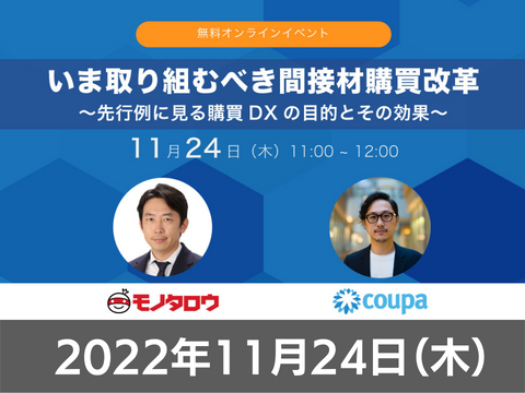 【オンライン開催】2022年11月24日（木）11:00 - 12:00 いま取り組むべき間接材購買改革 〜先行例に見る購買DXの目的とその効果〜