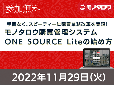 【オンライン開催】2022年11月29日（火）11:00 - 11:30 手間なく、スピーディーに購買業務改革を実現！モノタロウ購買管理システム　ONE SOURCE Liteの始め方