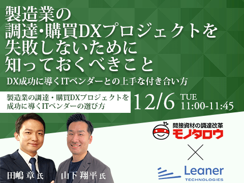 【オンライン開催】2022年12月6日（火）11:00-11:45 【第二回】製造業の調達・購買DXプロジェクトを失敗しないために知っておくべきこと