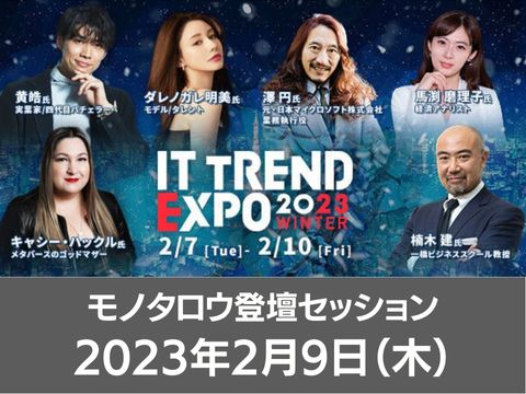 【オンライン開催】2023年2月7日（火） ～ 10日（金） ITトレンドEXPO2023 Winterに出展いたします！