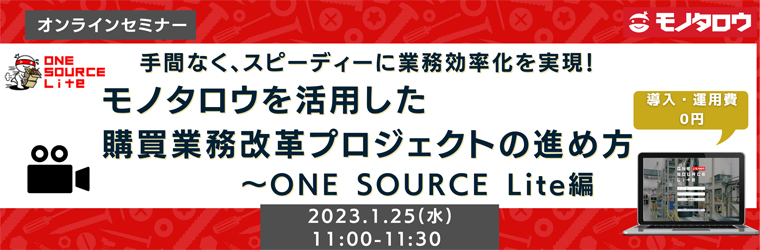手間なく、スピーディーに業務効率化を実現！ モノタロウを活用した購買業務改革プロジェクトの進め方～ONE SOURCE Lite編