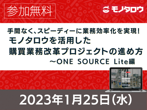 【オンライン開催】2023年1月25日（水）11:00～11:30 手間なく、スピーディーに業務効率化を実現！ モノタロウを活用した購買業務改革プロジェクトの進め方～ONE SOURCE Lite編