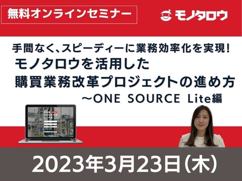 【オンライン開催】2023年3月23日（木）11:00～11:30 手間なく、スピーディーに業務効率化を実現！ モノタロウを活用した購買業務改革プロジェクトの進め方～ONE SOURCE Lite編