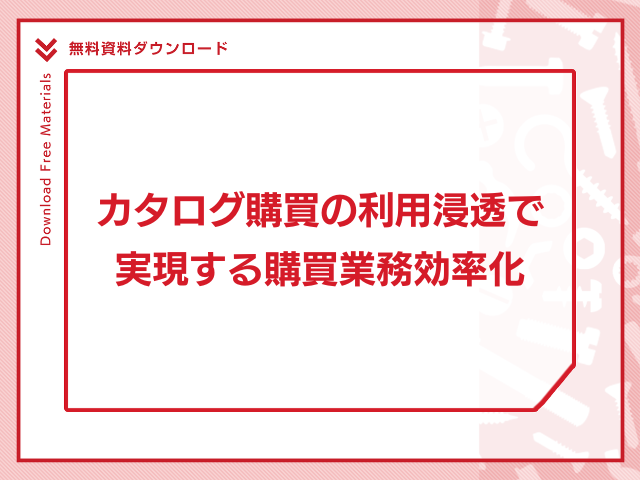 カタログ購買の利用浸透で実現する購買業務効率化
