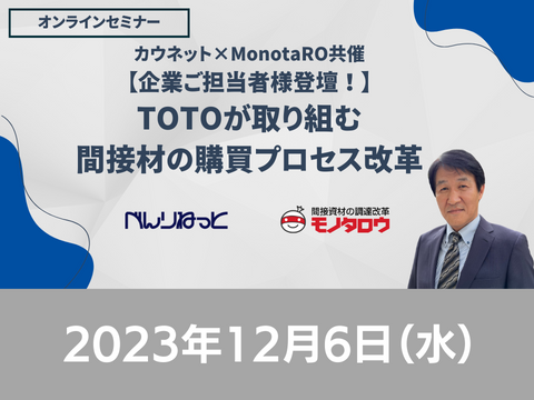 【オンライン開催】2023/12/6(水)11:00-12:00 カウネット×MonotaRO共催ウェビナー 【企業ご担当者様登壇！】 TOTOが取り組む間接材の購買プロセス改革