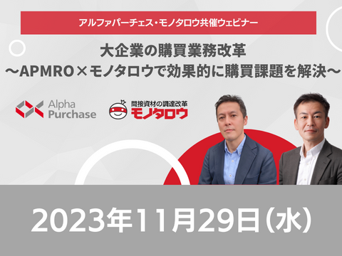 【オンライン開催】2023/11/29(水)11:00-12:00 大企業の購買業務改革～APMRO×モノタロウで効果的に購買課題を解決～
