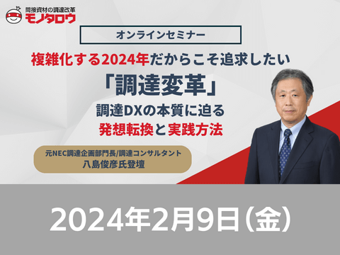 【オンライン開催】2024/2/9（金）14:00 - 15:00 複雑化する2024年だからこそ追求したい「調達変革」　調達DXの本質に迫る発想転換と実践方法