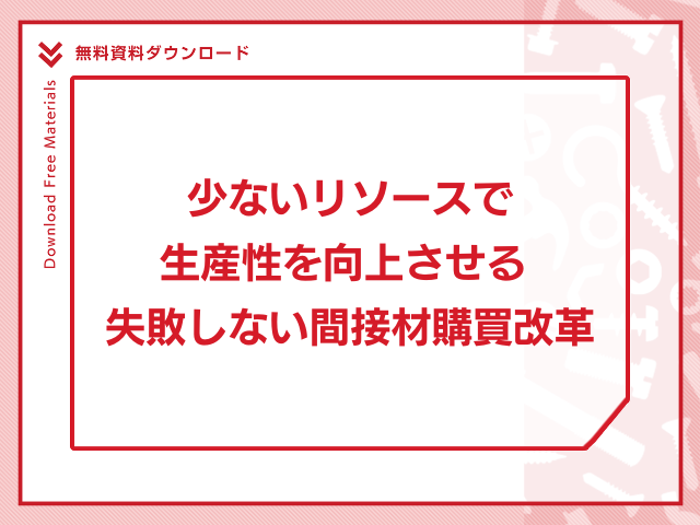 少ないリソースで生産性を向上させる 失敗しない間接材購買改革