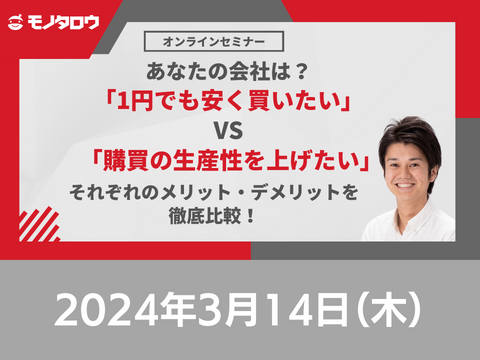 【オンライン開催】2024/3/14（木）11:00-11:50 あなたの会社は？「1円でも安く買いたい」 VS 「購買の生産性を上げたい」それぞれのメリット・デメリットを徹底比較！